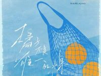 橘子不是唯一的水果歌词 - 买辣椒也用券