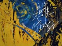 悬崖华尔兹歌词 - 法老/王以太