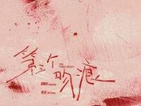 第三个吻痕歌词 - 黄星/邱鼎杰