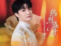 热烈盛开歌词 - 周深