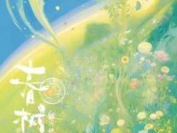 春树(Bloom)歌词 - 银河快递(Galaxy Express)