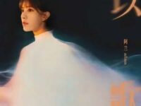 以歌歌词 - 阿兰