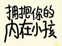 拥抱你的内在小孩 - Zenn白景