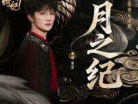 月之纪 (《月鳞绮纪》网络剧主题曲/片尾曲)歌词 - 周深
