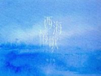 西海情歌歌词 - 徐子尧