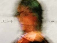 人造神歌词 - 丁程鑫