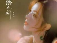 绘人间歌词 - 张含韵