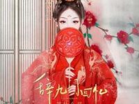 辞九门回忆(误闯天家)歌词 - 邓寓君(等什么君)