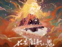 不要做胆小鬼歌词 - 邱鼎杰