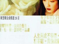 傻女歌词 - 陈慧娴