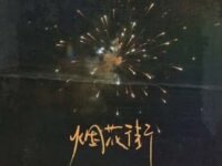 烟花街歌词 - 崔十八/听潮阁