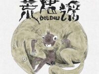 荒唐谣(电影《燃比娃》宣传曲)歌词 - DOUDOU