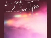 I'm Just Your Type(中文版)歌词 - sienna Miller（希娜）