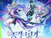 天生鬼才（《崩坏：星穹铁道》三周年中文主题曲）歌词 - 萧敬腾/HOYO-MiX