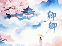 卿卿歌词 - 唐伯虎Annie