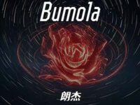 Bumola歌词 - 郎杰
