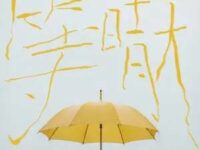 等晴天歌词 - 周深