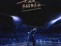 大风吹 (演唱会纪念版)歌词 - 王赫野