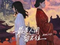 最是人间留不住歌词 - 虞书欣