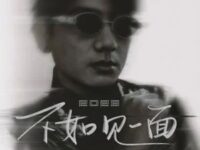 不如见一面2026歌词 - 海来阿木