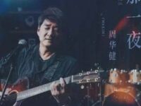 那一夜歌词 - 周华健