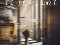 深爱过的人怎么放手歌词 - 万能和弦