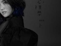 言不由衷歌词 - 徐佳莹