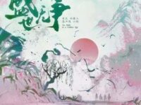 盛世无争歌词 - Desire4/黄星/邱鼎杰/李沛恩/江衡