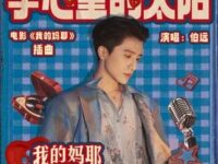 手心里的太阳 (《我的妈耶》电影插曲)歌词 - 伯远