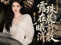 露珠在晨曦前消散 (《月鳞绮纪》网络剧露芜衣角色曲)歌词 - 鞠婧祎