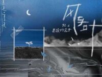 风与叶歌词 - TC / 暴躁的兔子