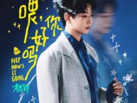 喂,你好吗歌词 - 齐思钧