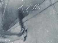 人字拖歌词 - 薛之谦