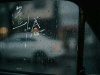 遗憾歌词 - 孙怡