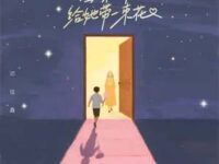 回家时 给她带一束花歌词 - TF_ING邓佳鑫