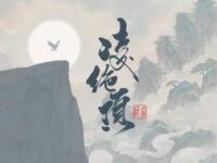 凌绝顶歌词 - 梓渝