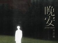 晚安歌词 - 何浩楠