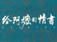 月下煮茶 (《给阿嬷的情书》电影主题曲)歌词 - 陈佳