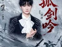 孤剑吟 (《雨霖铃》电视剧主题曲)歌词 - 周深