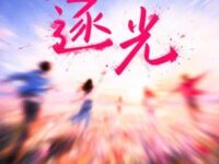 逐光歌词 - 希林娜依高/张远