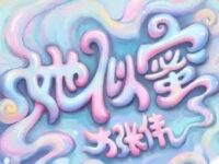 她似蜜歌词 - 大张伟