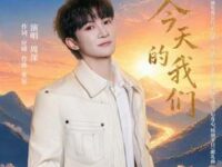 今天的我们歌词 - 周深