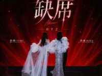 缺席歌词 - BY2