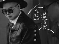 人生路漫漫歌词 - 岳云鹏