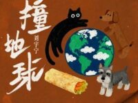 撞地球歌词 - 刘宇宁