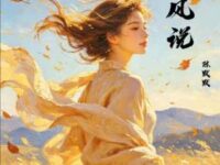 风说歌词 - 陈默默