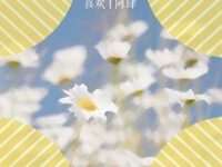 喜欢歌词 - 阿肆