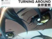 Turning Around (余烬重燃)歌词 - 鸣潮先约电台/Grabbitz
