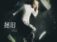 月老大战丘比特歌词 - 极品贵公子 / 付思遥