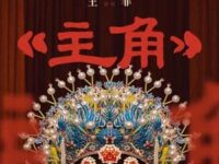 主角 (《主角》电视剧主题曲)歌词 - 王菲